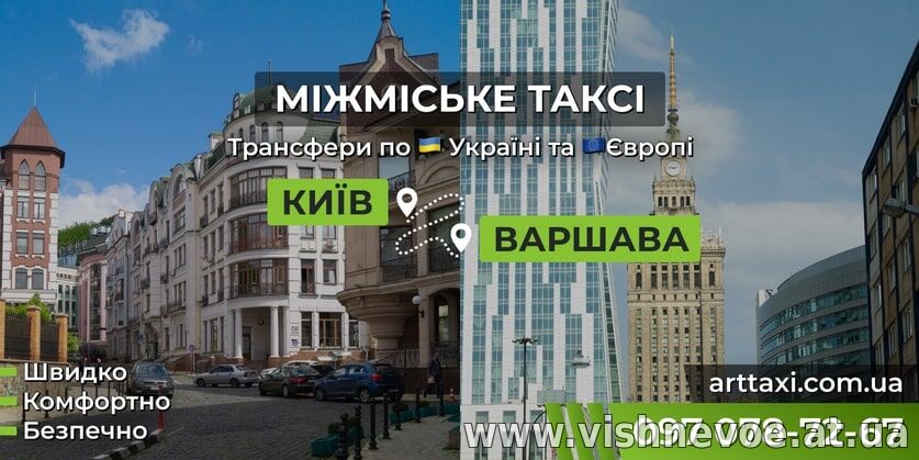 Междугороднее и международное такси ArtTaxi — Комфортные поездки по Украине и в Европу