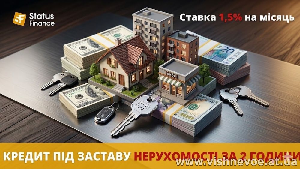 Доступні гроші під заставу нерухомості від Status Finance у Києві.