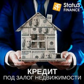 Кредит наличными под залог недвижимости в компании Статус Финанс.
