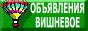 Доска объявлений Вишневое